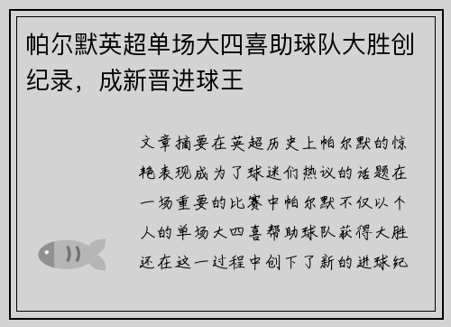 帕尔默英超单场大四喜助球队大胜创纪录，成新晋进球王
