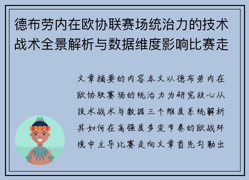德布劳内在欧协联赛场统治力的技术战术全景解析与数据维度影响比赛走向