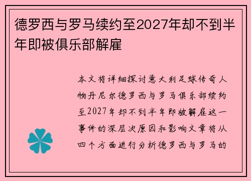 德罗西与罗马续约至2027年却不到半年即被俱乐部解雇
