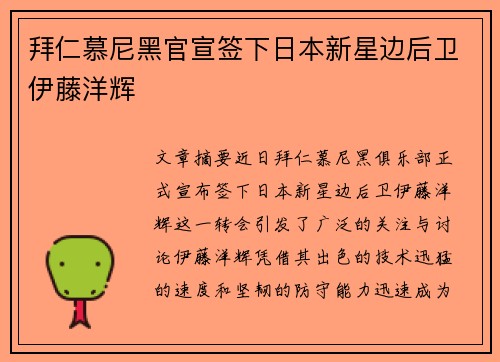 拜仁慕尼黑官宣签下日本新星边后卫伊藤洋辉