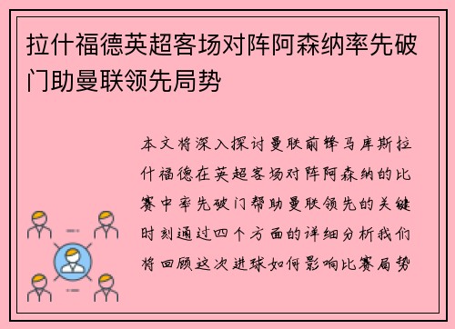 拉什福德英超客场对阵阿森纳率先破门助曼联领先局势