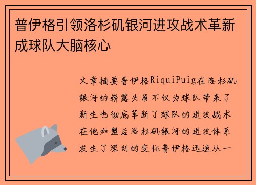 普伊格引领洛杉矶银河进攻战术革新成球队大脑核心