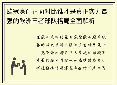 欧冠豪门正面对比谁才是真正实力最强的欧洲王者球队格局全面解析