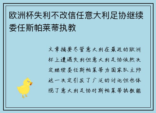 欧洲杯失利不改信任意大利足协继续委任斯帕莱蒂执教