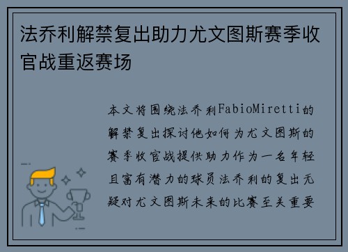 法乔利解禁复出助力尤文图斯赛季收官战重返赛场
