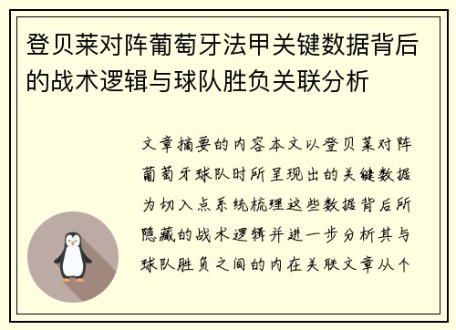 登贝莱对阵葡萄牙法甲关键数据背后的战术逻辑与球队胜负关联分析
