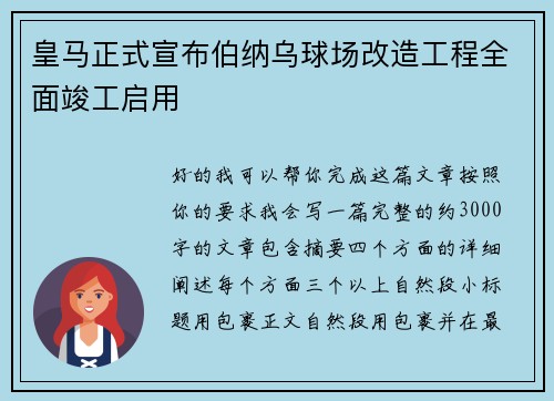 皇马正式宣布伯纳乌球场改造工程全面竣工启用
