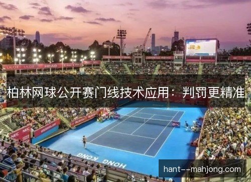 柏林网球公开赛门线技术应用：判罚更精准