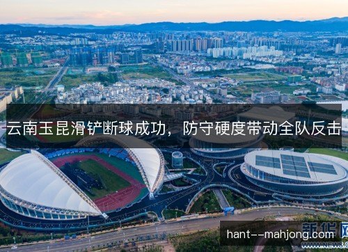 云南玉昆滑铲断球成功,防守硬度带动全队反击 云南玉昆滑铲断球成功,防守硬度带动全队反击